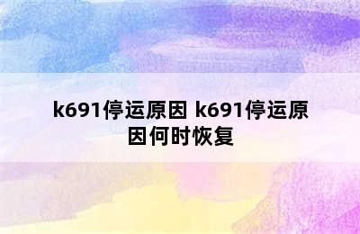 k691停运原因 k691停运原因何时恢复